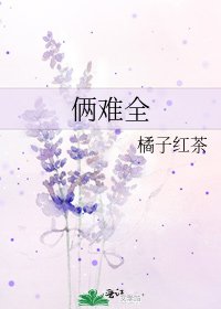俩难全