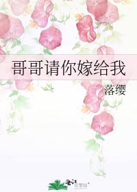 《哥哥请你嫁给我》