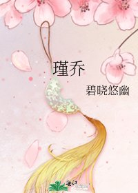 《瑾乔》