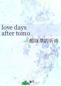 《love days after tomorrow(网王)》