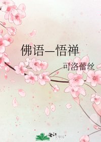 《佛语—悟禅》