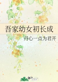 《吾家幼女初长成》