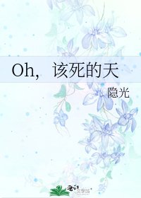 《Oh,该死的天》