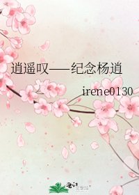 《逍遥叹——纪念杨逍》