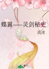 《蝶翼——灵剑秘史》
