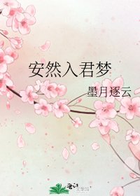 《安然入君梦》