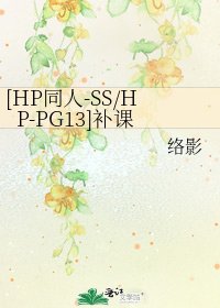 [HP同人-SS/HP-PG13]补课