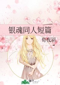 《银魂同人短篇》