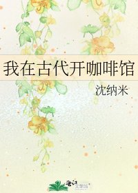 我在古代开咖啡馆