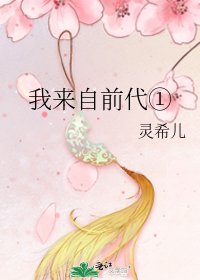 《我来自前代①》