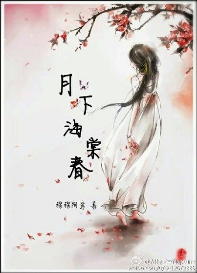 月下海棠春穆穆阿鸾