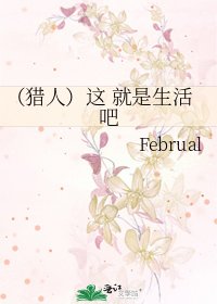 《(猎人)这 就是生活吧》