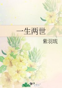 《一生两世》