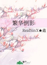 《繁华倒影》
