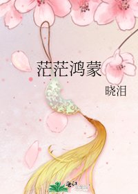 《茫茫鸿蒙》
