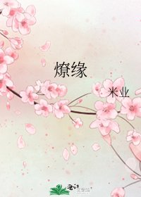 《燎缘》