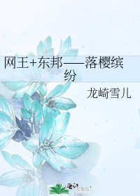 《网王+东邦——落樱缤纷》