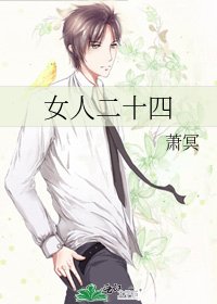 《女人二十四》