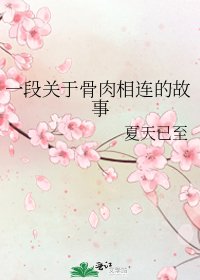 一段关于骨肉相连的故事