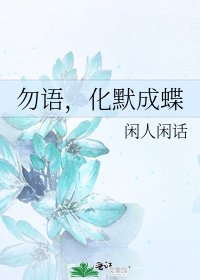 《勿语,化默成蝶》
