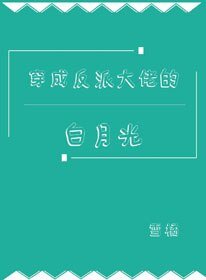 《穿成反派大佬的白月光》
