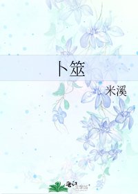 《卜筮》