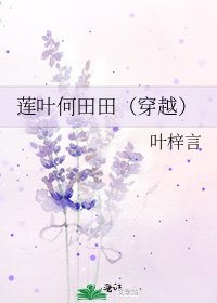 莲叶何田田（穿越）