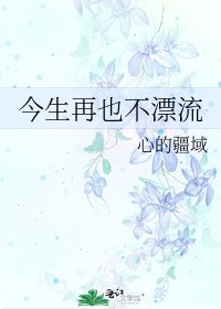 《今生再也不漂流》