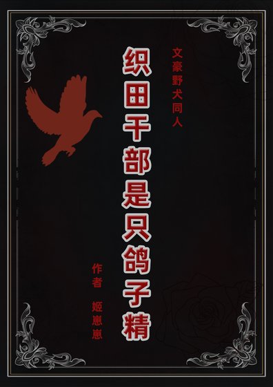 （综漫同人）织田干部是只鸽子精