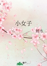 《小女子》