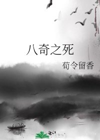 《八奇之死》