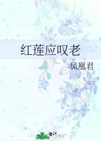《红莲应叹老》