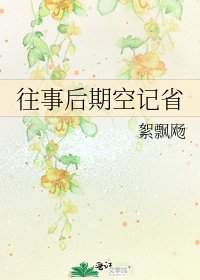 往事后期空记省