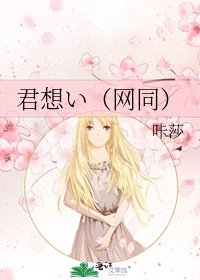 《君想い(网同)》