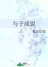 《与子成说》