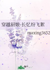 《穿越厨娘-长忆纷飞絮》