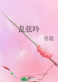 《乱弦吟》