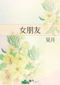 女朋友