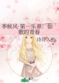 《季候风·第一乐章:如歌的青春》