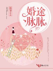 《婚途脉脉》