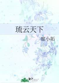 《琉云天下》