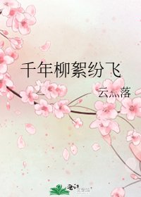 千年柳絮纷飞