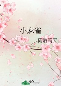 《小麻雀》