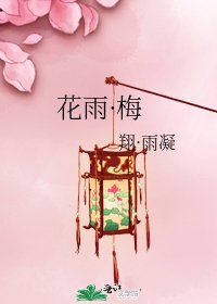 《花雨·梅》