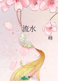 《流水》