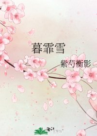《暮霏雪》