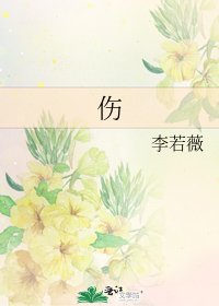 《伤》