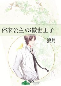 《俗家公主VS傲世王子》