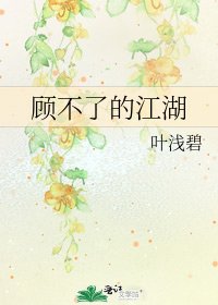 《顾不了的江湖》
