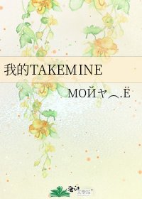 我的TAKEMINE
